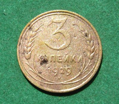Лот: 20512923. Фото: 1. Ранние советы 3 копейки 1929 г... Россия и СССР 1917-1991 года