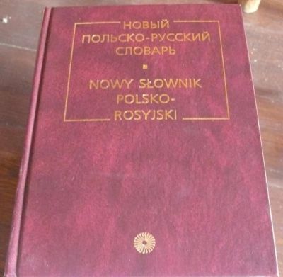 Лот: 8474472. Фото: 1. Новый польско-русский словарь. Словари