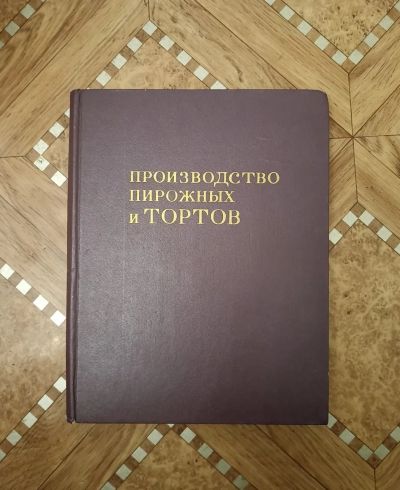 Лот: 21574126. Фото: 1. Прoизводствo пиpoжныx и тортов... Книги