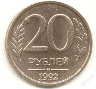 Лот: 1190359. Фото: 1. 20 рублей 1992. Россия и СССР 1917-1991 года