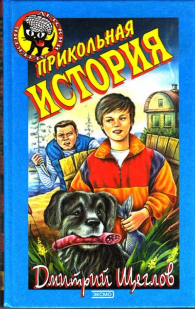 Лот: 12271715. Фото: 1. Прикольная история Серия: Детский... Художественная для детей