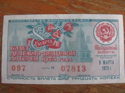 Лот: 20865116. Фото: 1. Лотерейный билет 1973 года. 8... Билеты, талоны