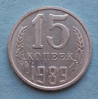 Лот: 13735753. Фото: 1. 15 копеек 1989. Россия и СССР 1917-1991 года