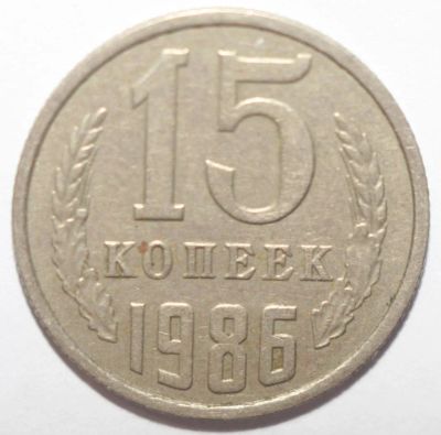 Лот: 8885322. Фото: 1. 15 копеек 1986 год. Россия и СССР 1917-1991 года