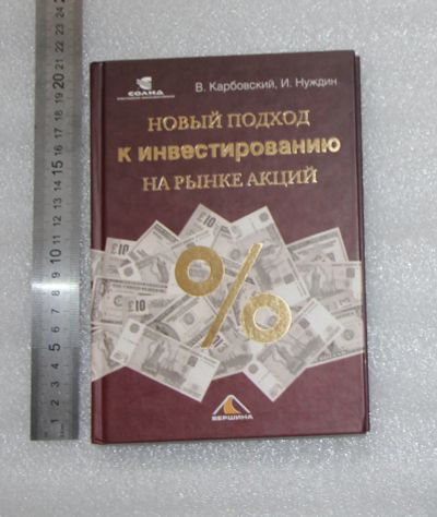 Лот: 20981979. Фото: 1. Новый подход к инвестированию... Другое (литература, книги)