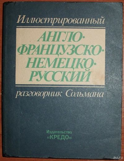 Лот: 18495828. Фото: 1. Иллюстрированный англо-французско-немецко-русский... Другое (литература, книги)