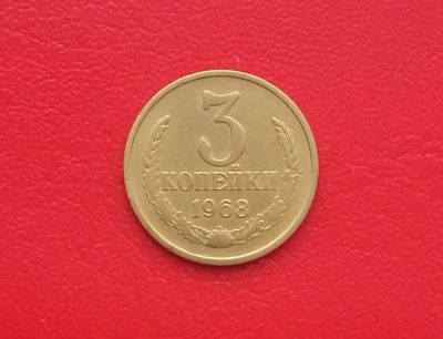 Лот: 17444742. Фото: 1. 3 копейки 1968. Россия и СССР 1917-1991 года