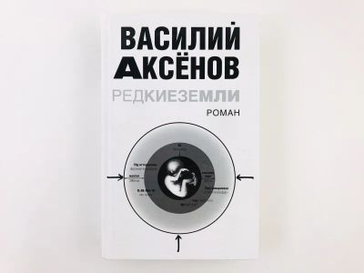 Лот: 23304285. Фото: 1. Редкие земли. Роман. Аксенов Василий... Художественная