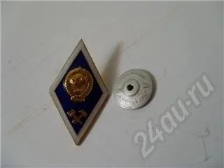 Лот: 26961. Фото: 1. Знак "ромбик", высшее образование... Красноярск