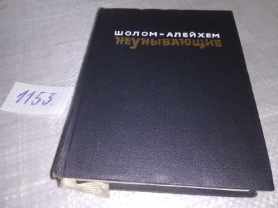 Лот: 19088071. Фото: 1. Шолом-Алейхем. Неунывающие. Рассказы... Художественная