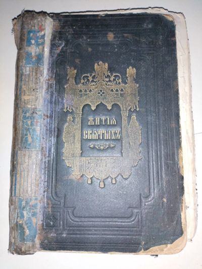 Лот: 24627013. Фото: 1. Книга Жития Святых 1885 года. Книги