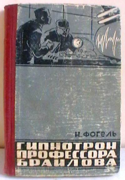Лот: 19861719. Фото: 1. Н. Фогель "Гипнотрон профессора... Книги