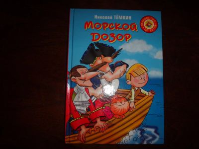 Лот: 6859484. Фото: 1. "Морской дозор" Николай Темкин... Другое (детям и родителям)