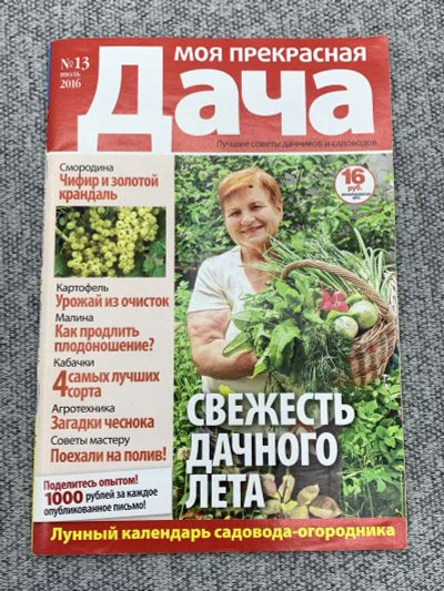 Лот: 25842987. Фото: 1. Журнал Моя прекрасная дача. Выпуск... Книги