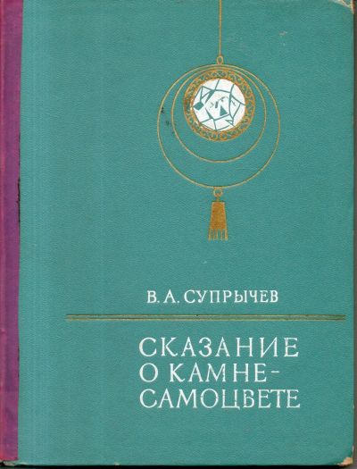 Лот: 13252952. Фото: 1. Супрычев, В.А. Сказание о Камне-самоцвете... Познавательная литература