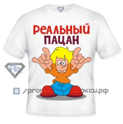 Лот: 8289062. Фото: 1. Футболка детская "Реальный пацан... Футболки, поло, топы, лонгсливы