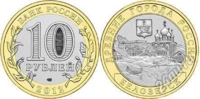 Лот: 1997590. Фото: 1. Белозерск 10 руб. 2012г. из мешка... Россия после 1991 года