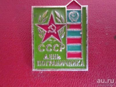 Лот: 13382926. Фото: 1. Значок День пограничника СССР... Памятные медали