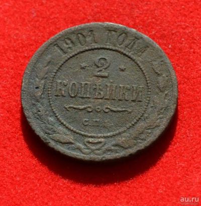 Лот: 12953007. Фото: 1. 2 копейки 1901 (355). Россия до 1917 года