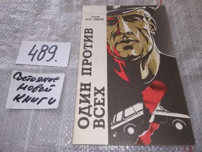 Лот: 5379662. Фото: 1. Уильям П. Макгиверн, "Один против... Художественная