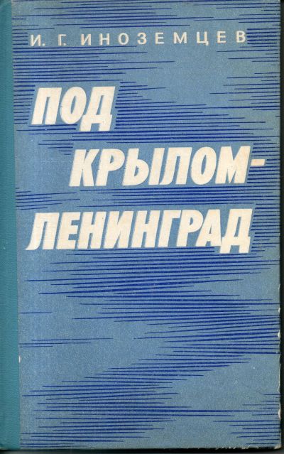 Лот: 11506508. Фото: 1. Под крылом - Ленинград. Иноземцев... Мемуары, биографии