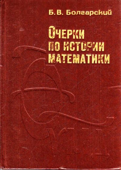 Лот: 23443174. Фото: 1. Очерки по истории математики. Физико-математические науки