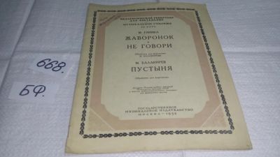 Лот: 19157506. Фото: 1. М. Глинка, Жаворонк. Не говори... Музыка