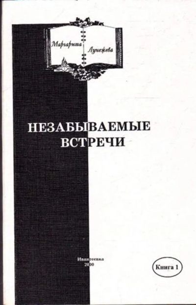 Лот: 23445328. Фото: 1. Незабываемые встречи | Книга 1... История