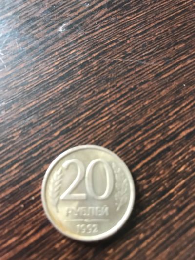 Лот: 18944189. Фото: 1. 20 рублей 1992. Россия после 1991 года