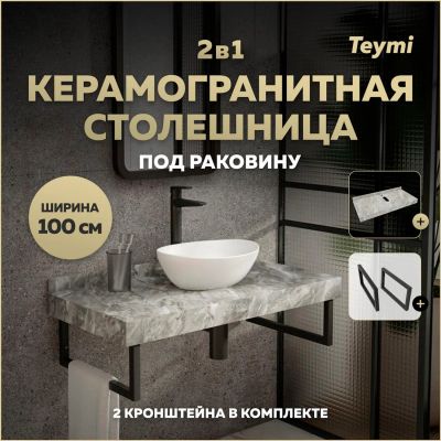 Лот: 25358493. Фото: 1. Столешница под раковину Teymi... Мебель для ванной комнаты