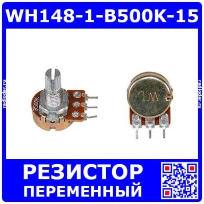 Лот: 25393757. Фото: 1. WH148-1-B500K-15 - поворотный... Резисторы
