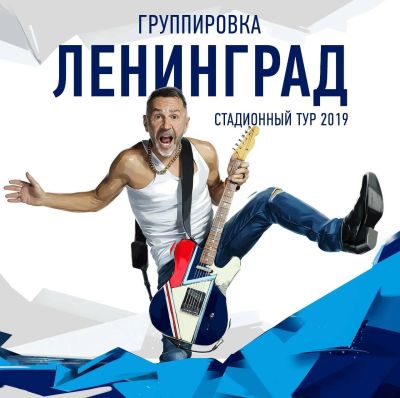 Лот: 13405370. Фото: 1. Гр. "Ленинград" 21.04.2019 арена... Развлечения, мероприятия