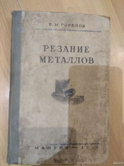 Лот: 15809513. Фото: 1. Резание металлов. В. М. Горелов... Тяжелая промышленность