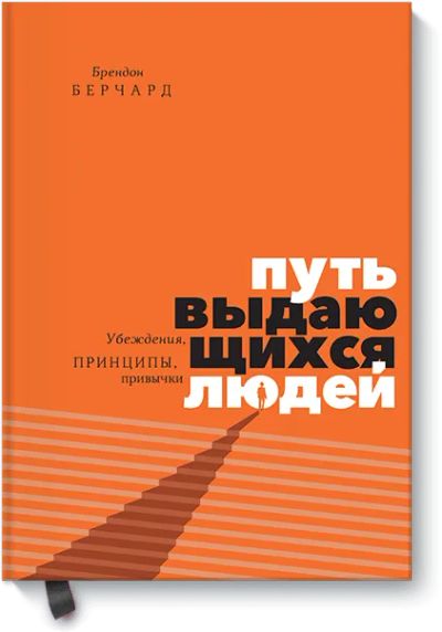 Лот: 24603151. Фото: 1. Путь выдающихся людей. Психология