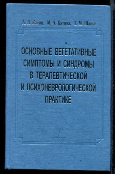 Лот: 23430704. Фото: 1. Основные вегетативные симптомы... Традиционная медицина