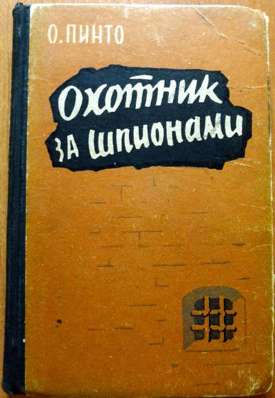 Лот: 4929338. Фото: 1. Орест Пинто - "Охотник за шпионами... Художественная