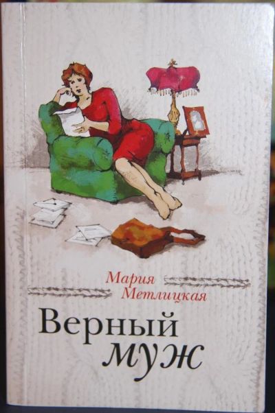 Лот: 11220568. Фото: 1. Книга "Верный муж" М. Метлицкая. Художественная