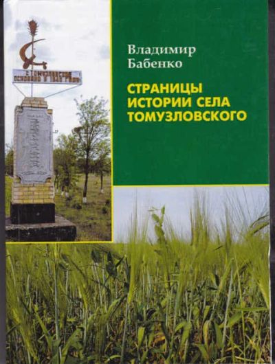 Лот: 12307260. Фото: 1. Страницы истории села Томузловского... Другое (наука и техника)