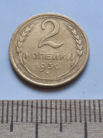 Лот: 18812571. Фото: 1. (№ 4117 ) 2 копейки 1930 года... Россия и СССР 1917-1991 года