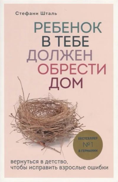 Лот: 15207150. Фото: 1. Стефани Шталь "Ребенок в тебе... Психология