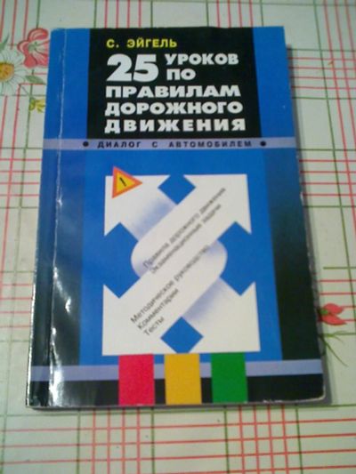 Лот: 12723935. Фото: 1. 25 уроков по правилам дорожного... Другое (учебники и методическая литература)