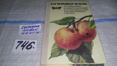 Лот: 11745352. Фото: 1. Справочник по удобрению и защите... Сад, огород, цветы