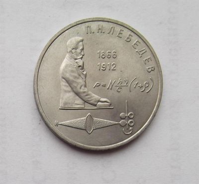 Лот: 3034504. Фото: 1. 1 рубль 1991 лебедев. Россия и СССР 1917-1991 года