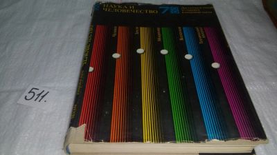 Лот: 10133300. Фото: 1. Наука и человечество. 1978, Этот... Другое (наука и техника)