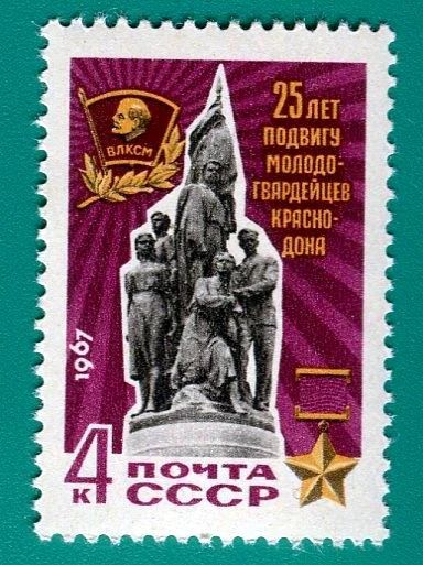Лот: 5532741. Фото: 1. 1967 (3449) молодая гвардия. Марки
