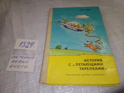 Лот: 19509496. Фото: 1. Рауд Эно. История с `летающими... Художественная для детей