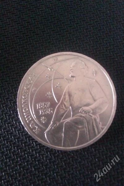 Лот: 1520601. Фото: 1. 1 рубль 1987 года к. э. циолковский. Россия и СССР 1917-1991 года