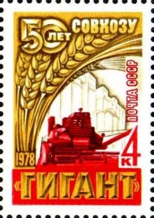 Лот: 11547289. Фото: 1. 1978, январь. 50-летие зернового... Марки