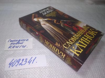 Лот: 25334742. Фото: 1. (4092341)Дюбуа Айрис. Сломанный... Художественная