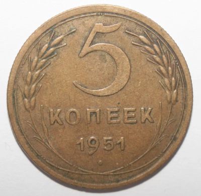Лот: 10943010. Фото: 1. 5 копеек 1951 год. Россия и СССР 1917-1991 года